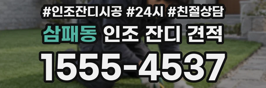 삼패동 인조 잔디 견적