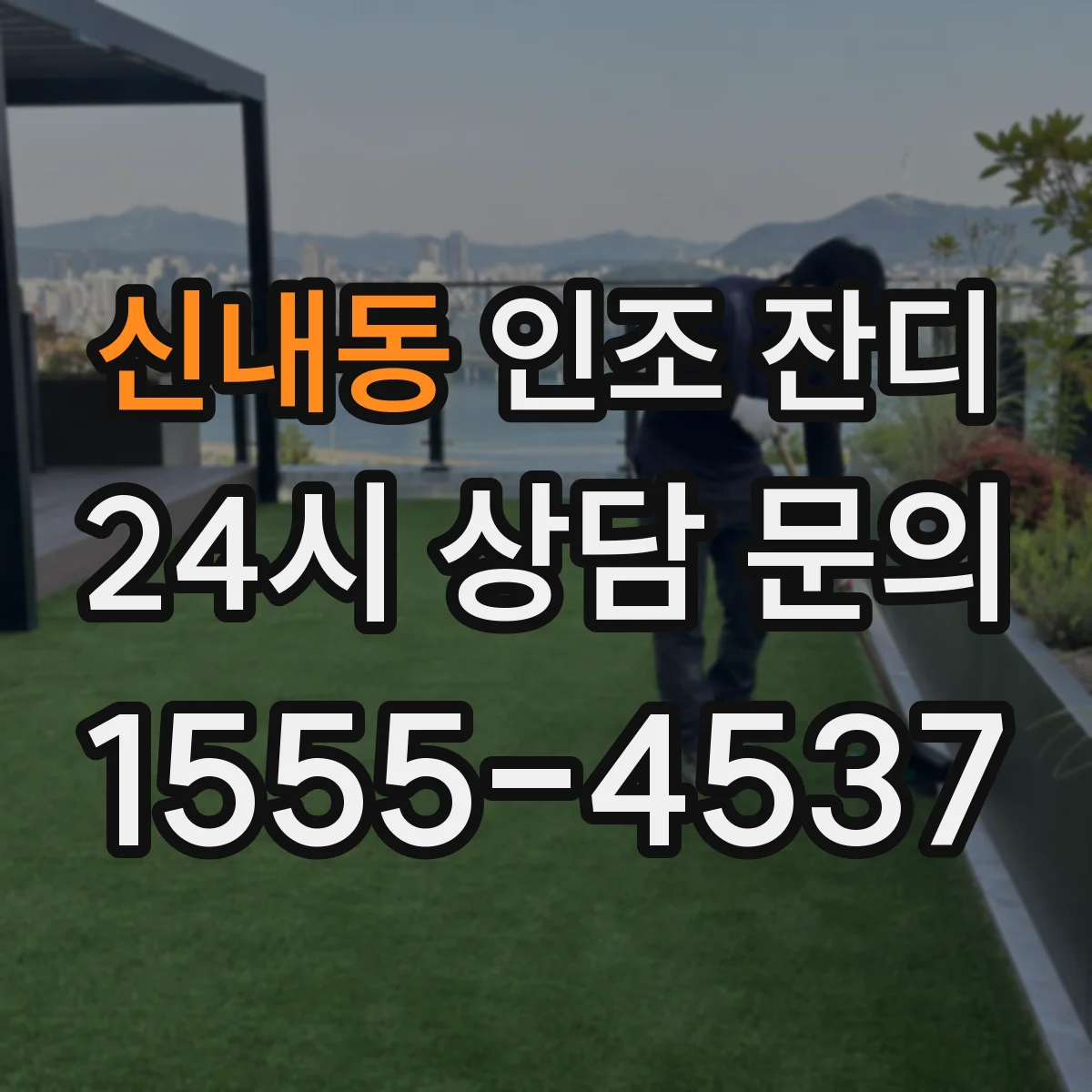 신내동 인조 잔디