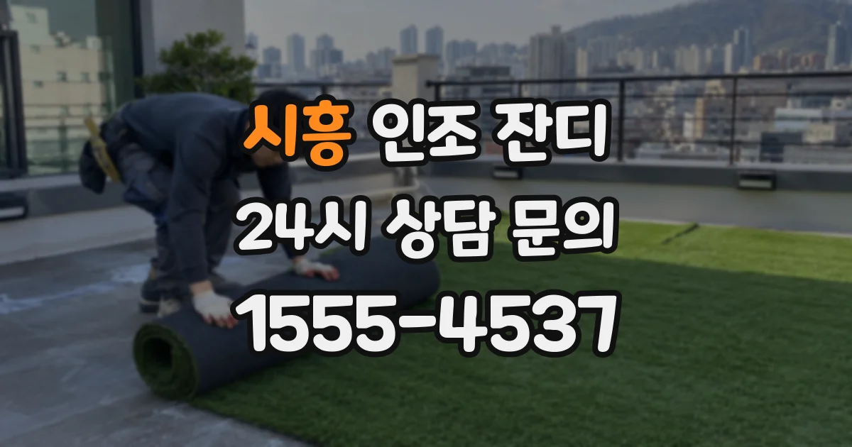 시흥 인조 잔디