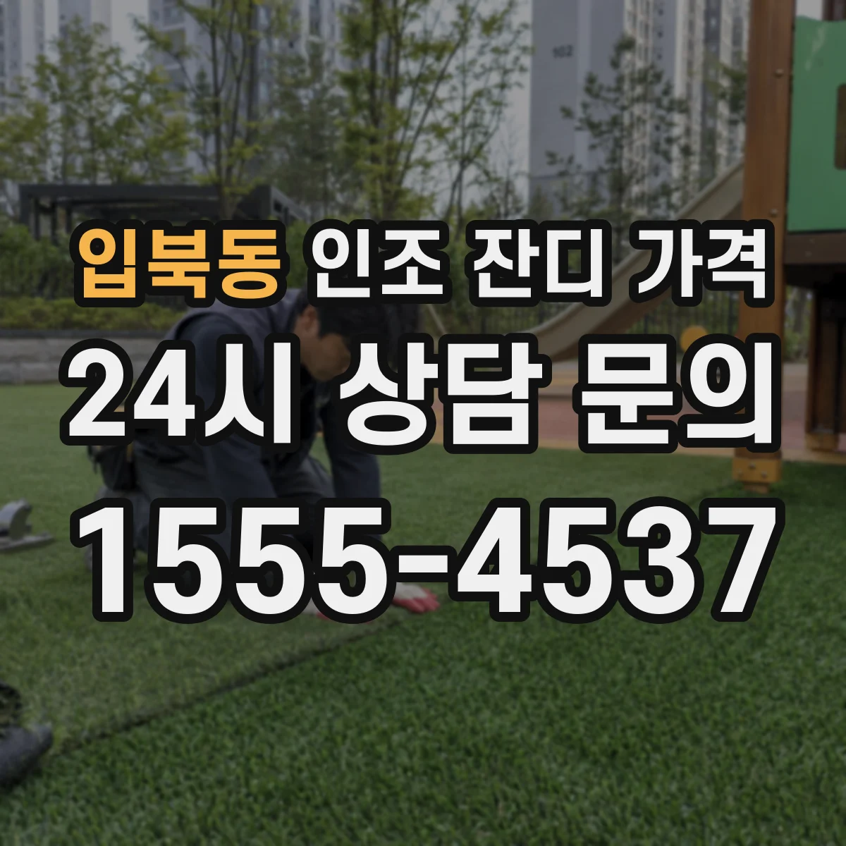 입북동 인조 잔디 가격