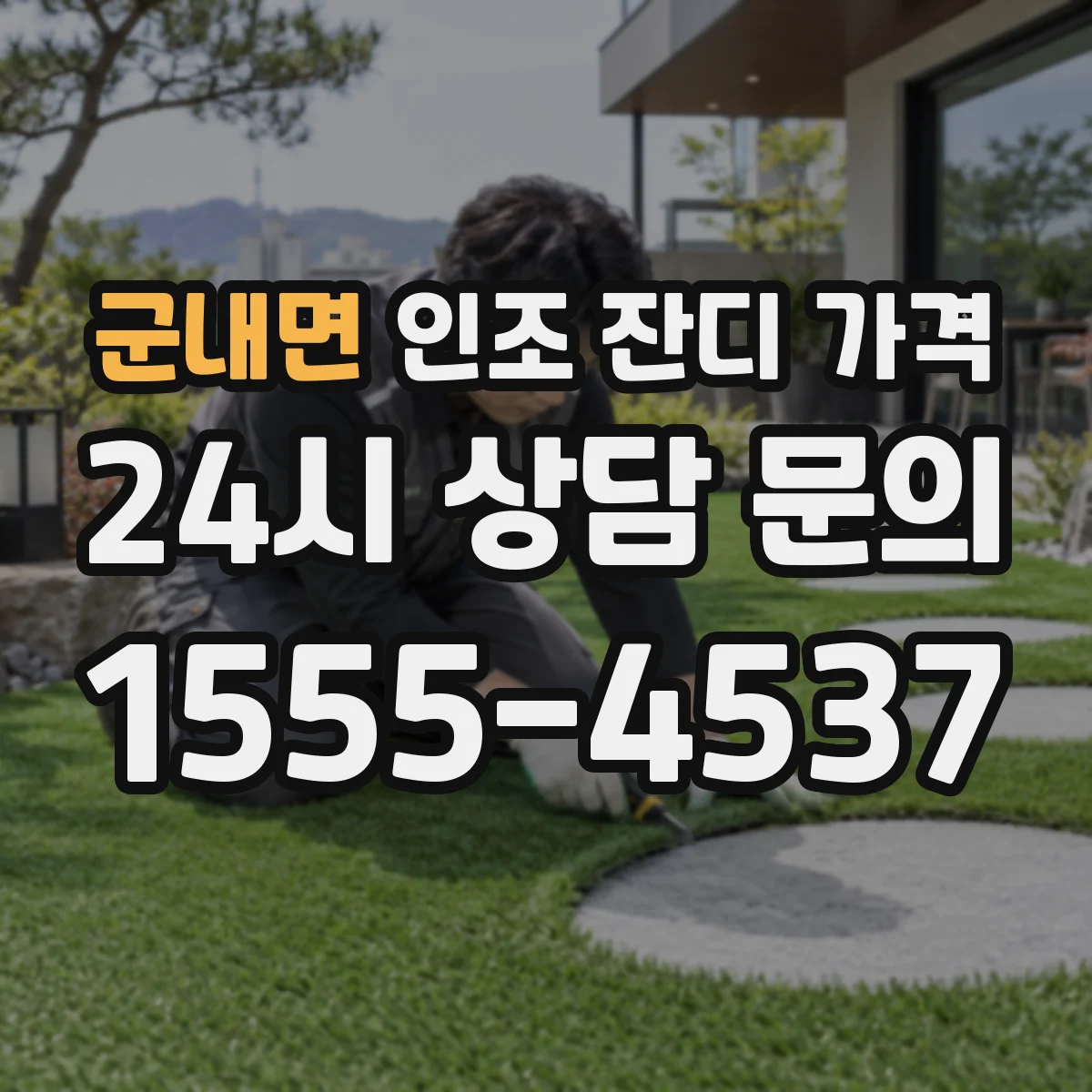 군내면 인조 잔디 가격