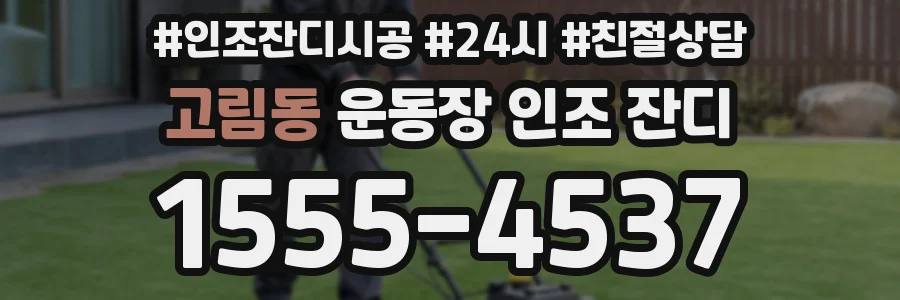 고림동 운동장 인조 잔디