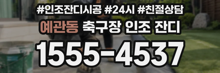 예관동 축구장 인조 잔디