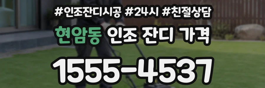 현암동 인조 잔디 가격