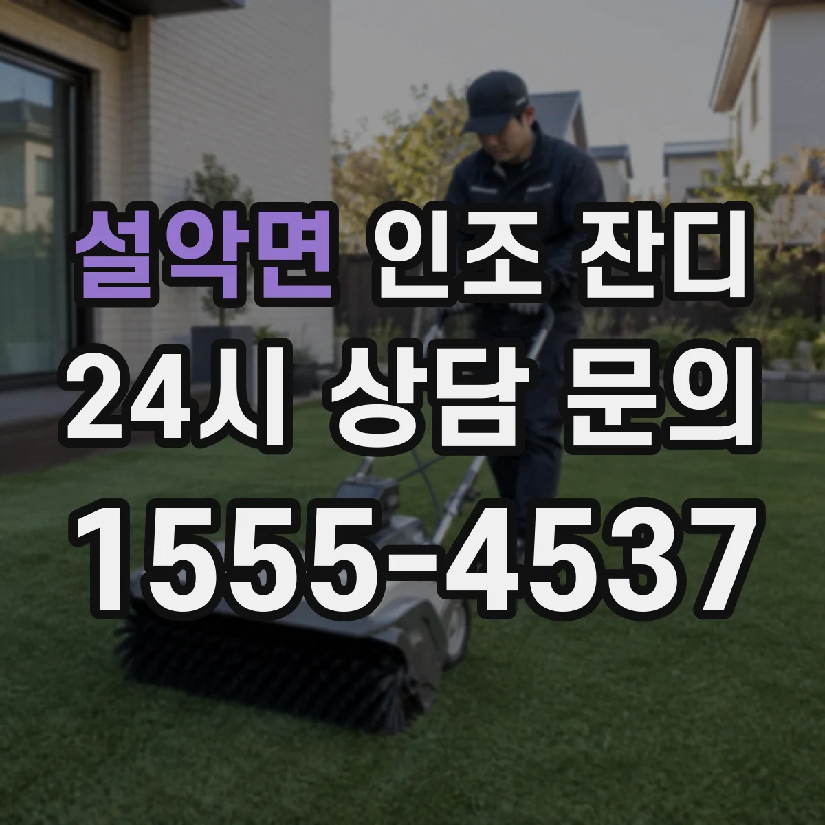 설악면 인조 잔디