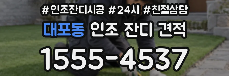 대포동 인조 잔디 견적