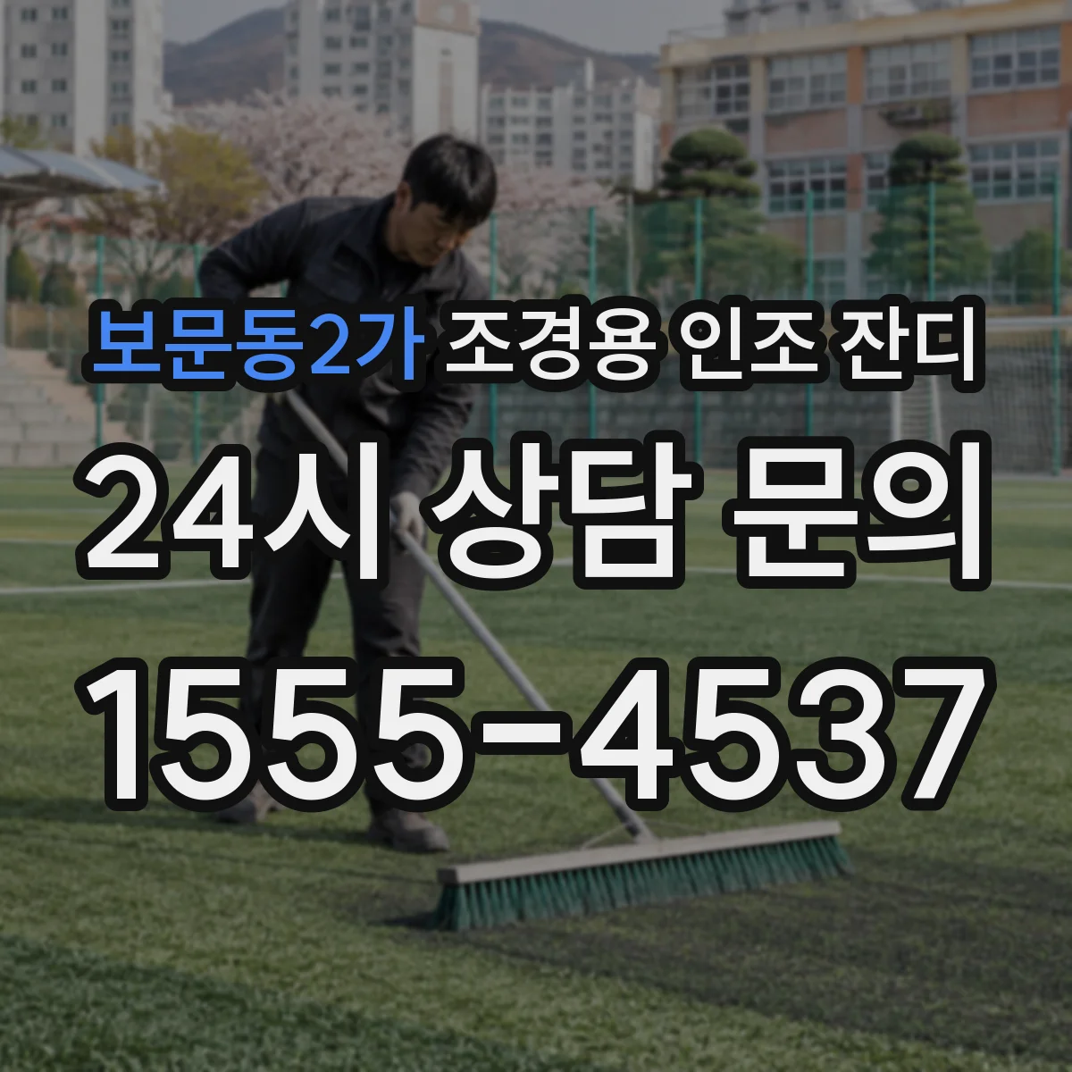 보문동2가 조경용 인조 잔디