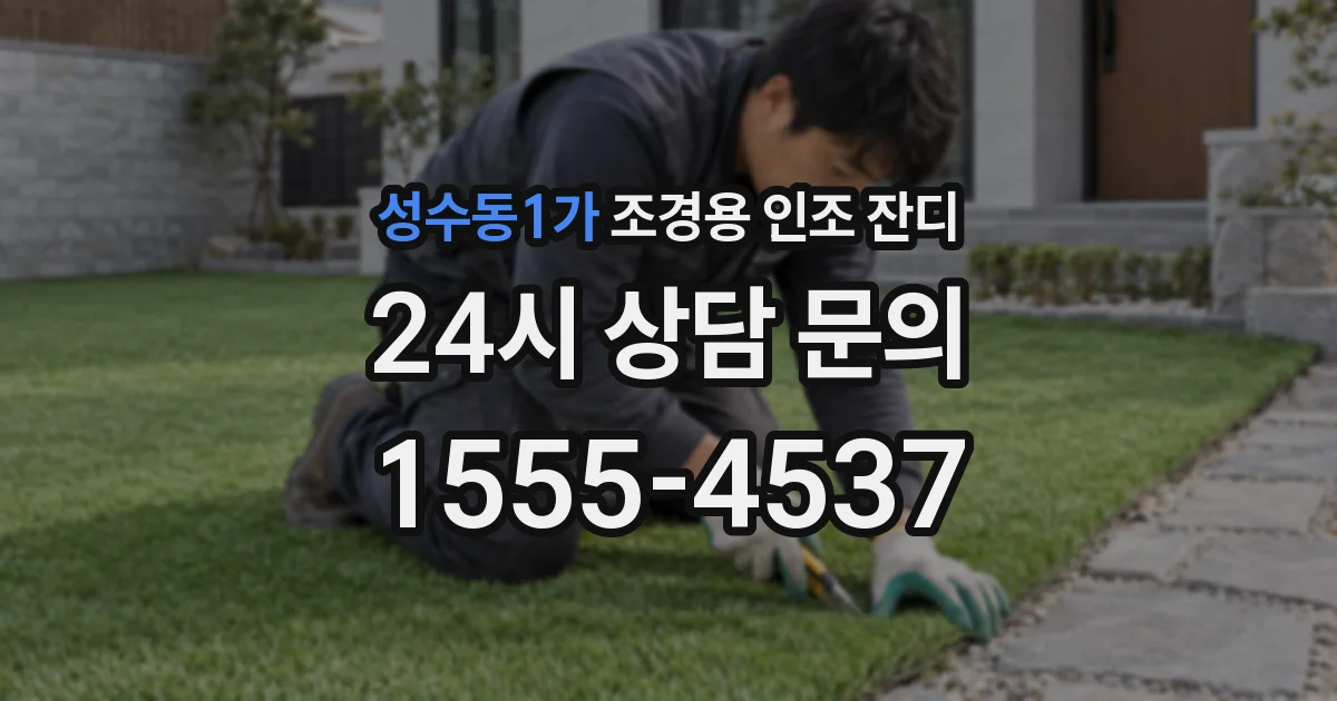 성수동1가 조경용 인조 잔디