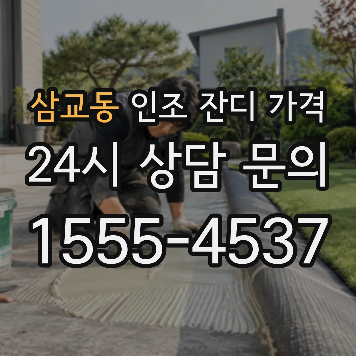 삼교동 인조 잔디 가격