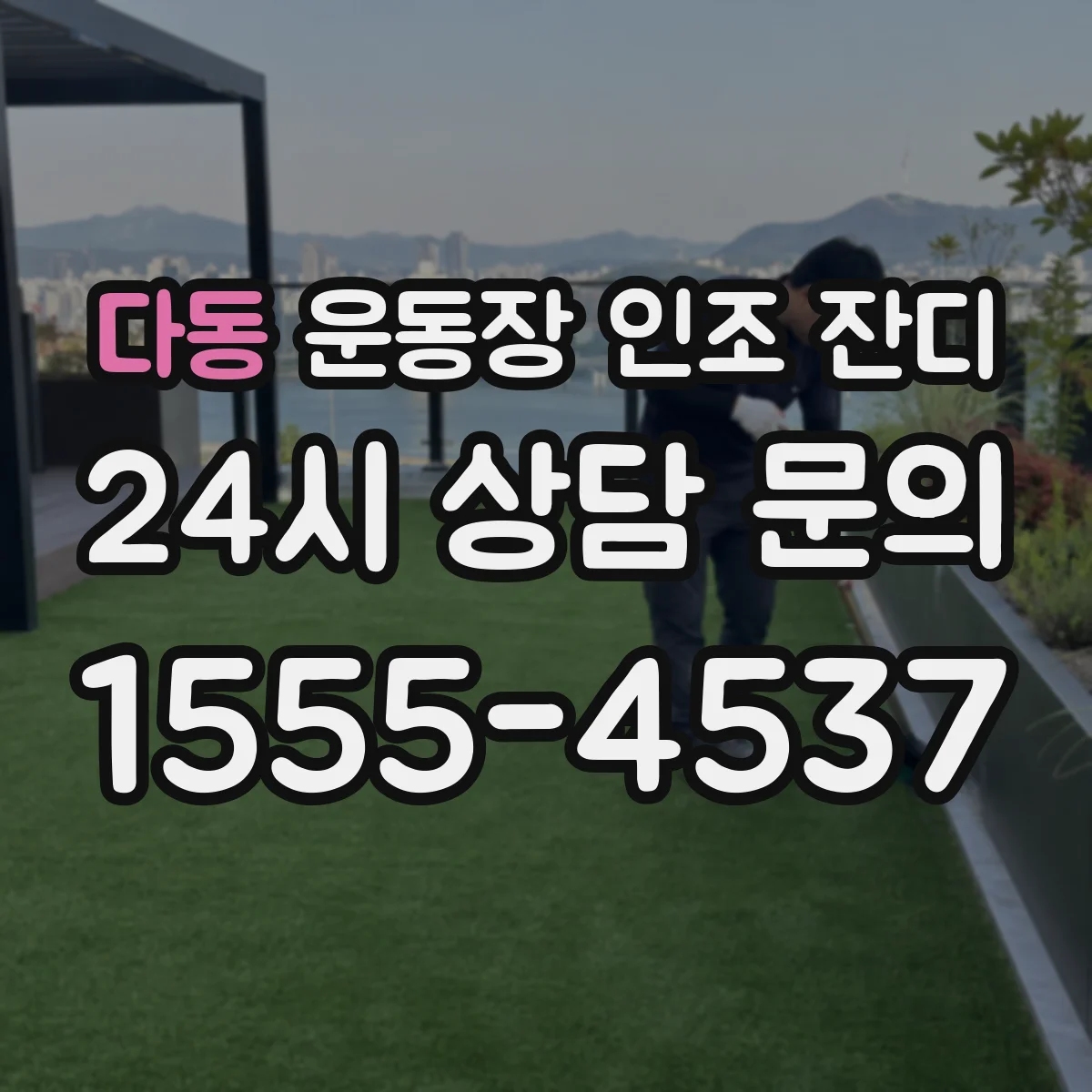 다동 운동장 인조 잔디