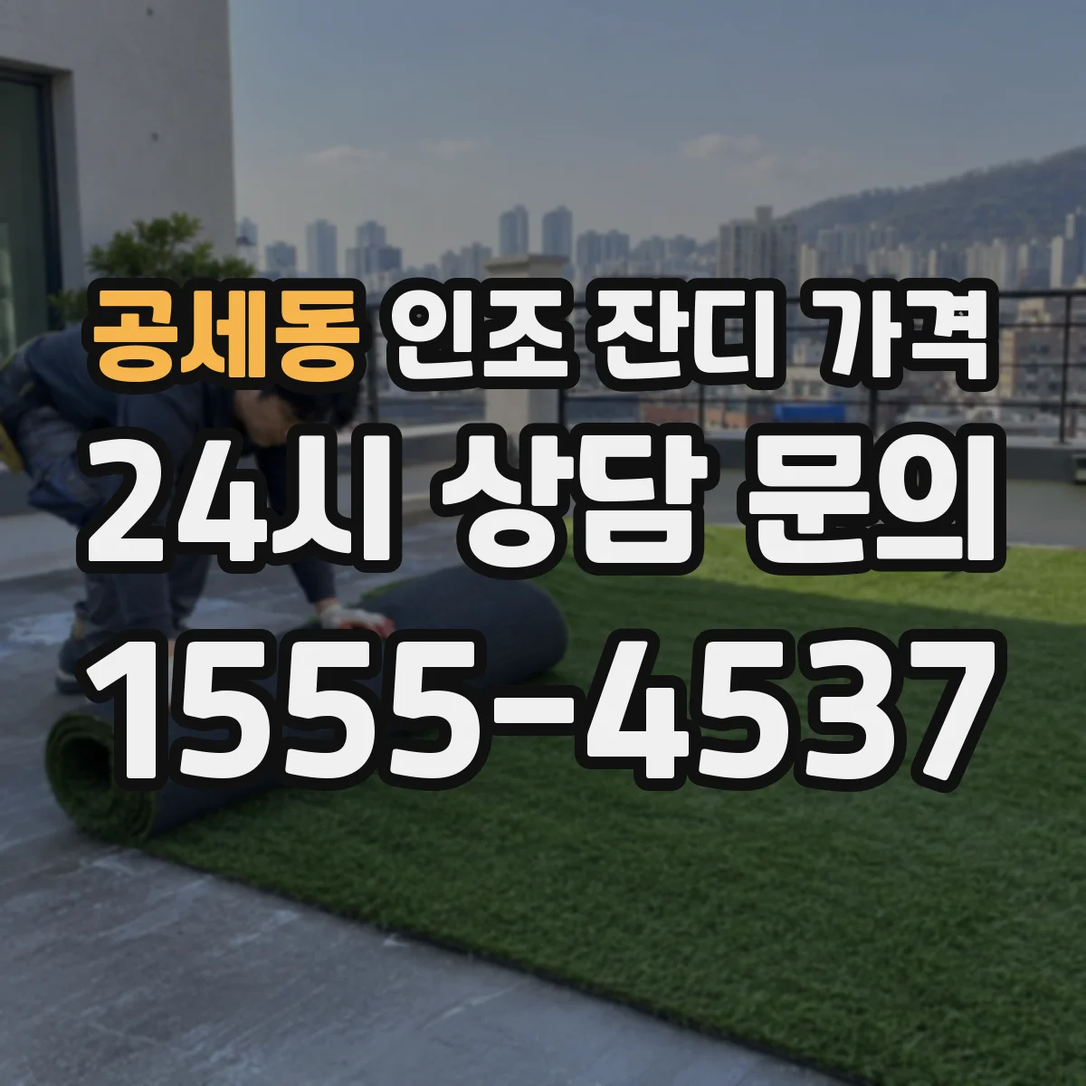 공세동 인조 잔디 가격