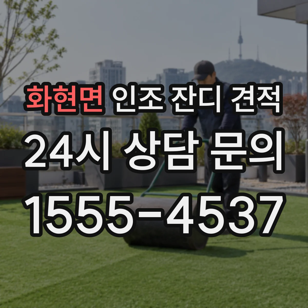 화현면 인조 잔디 견적