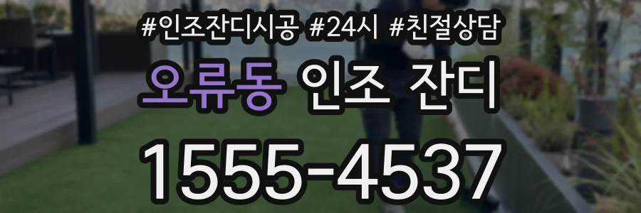 오류동 인조 잔디