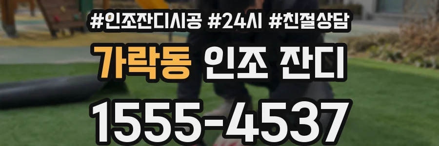 가락동 인조 잔디