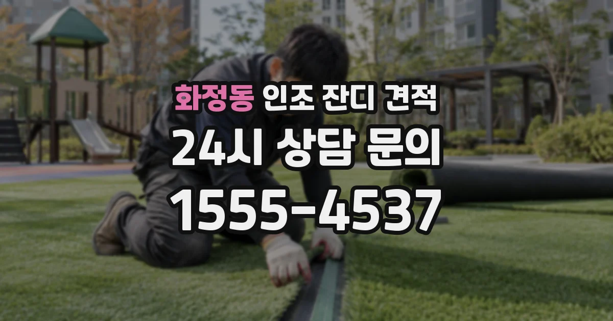 화정동 인조 잔디 견적
