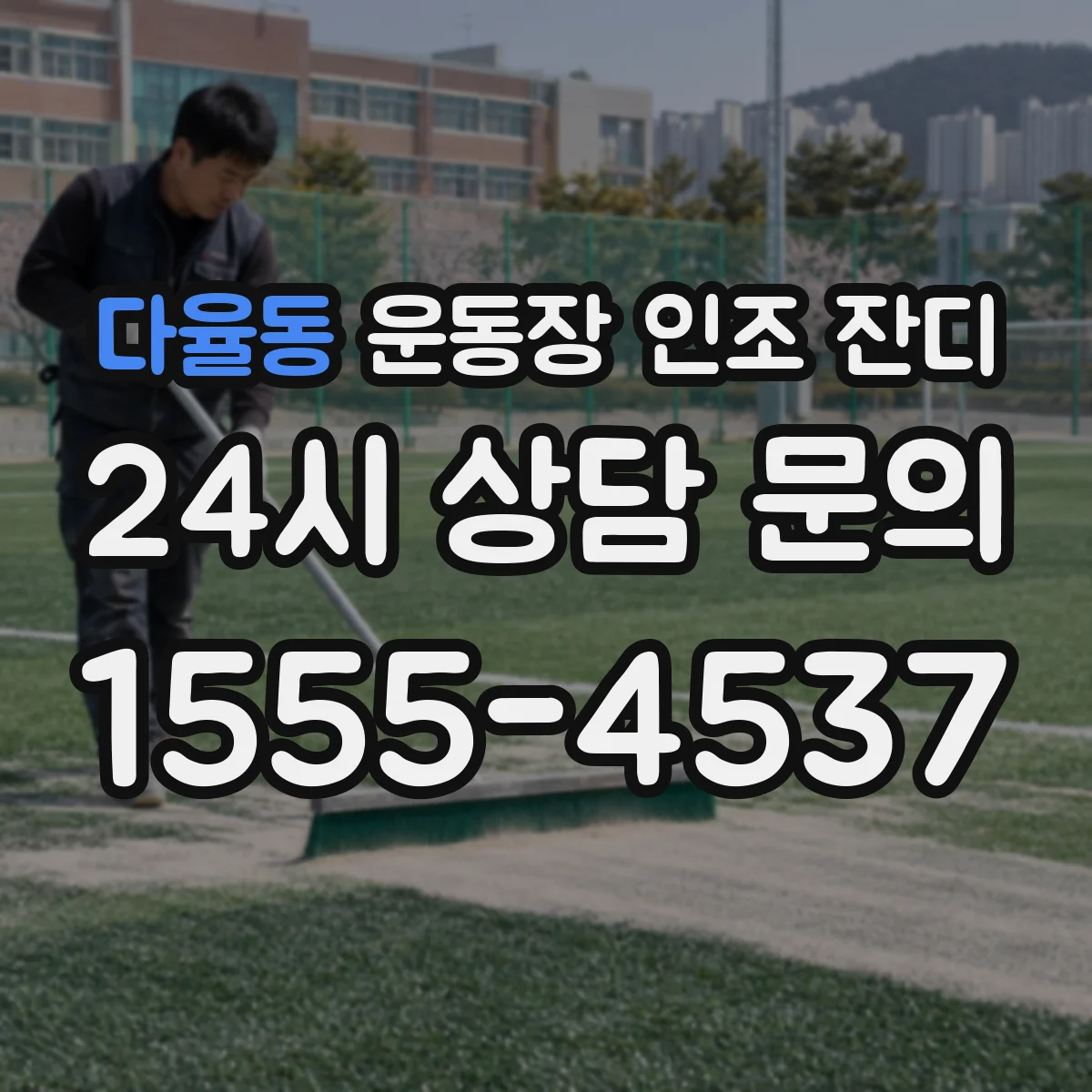 다율동 운동장 인조 잔디