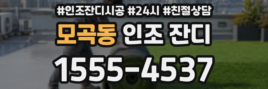 모곡동 인조 잔디