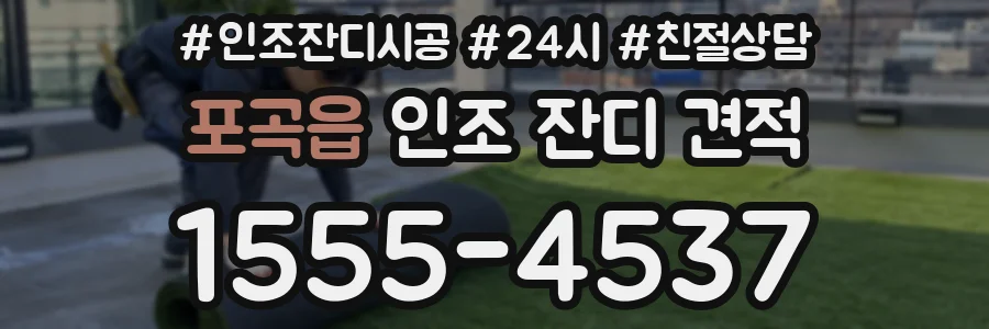 포곡읍 인조 잔디 견적