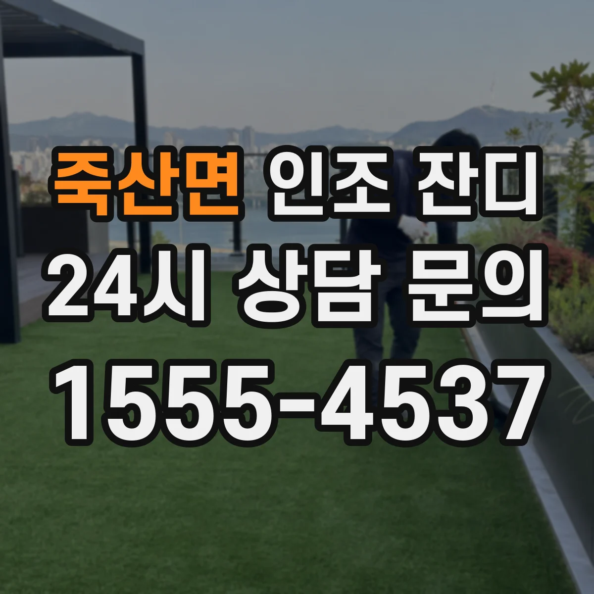 죽산면 인조 잔디