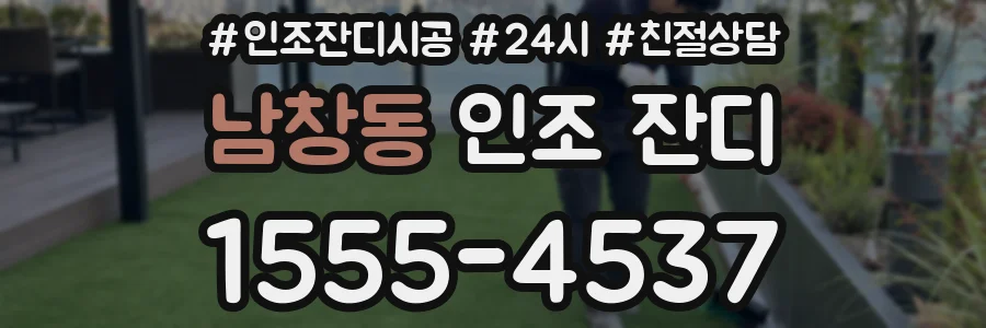 남창동 인조 잔디