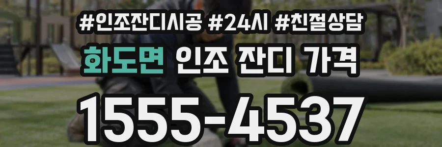 화도면 인조 잔디 가격