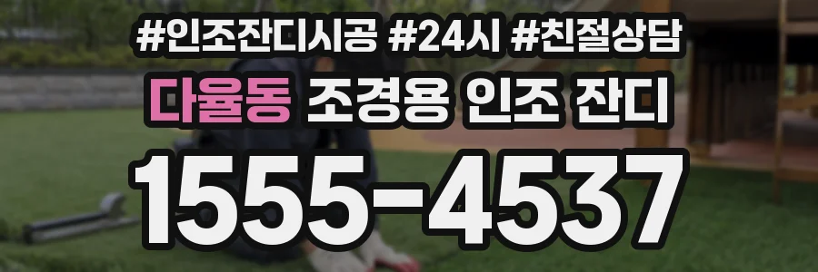 다율동 조경용 인조 잔디