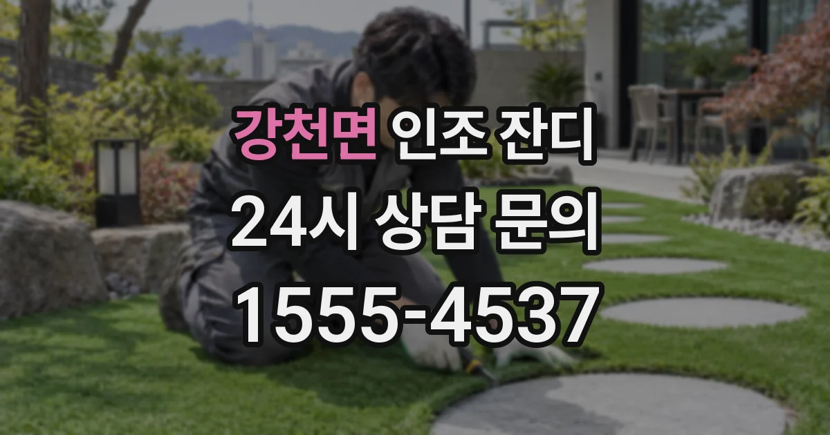 강천면 인조 잔디
