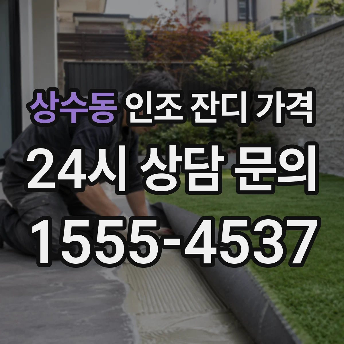 상수동 인조 잔디 가격