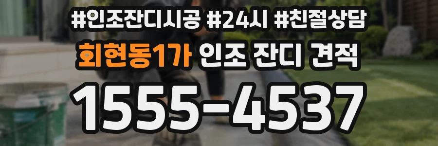 회현동1가 인조 잔디 견적