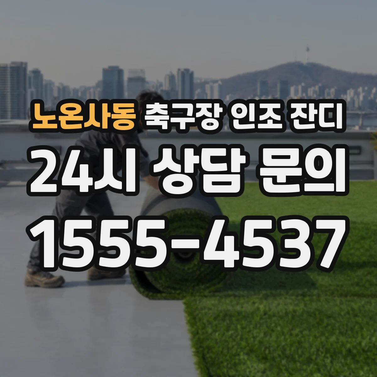 노온사동 축구장 인조 잔디