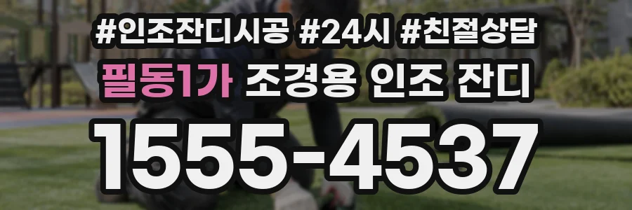 필동1가 조경용 인조 잔디