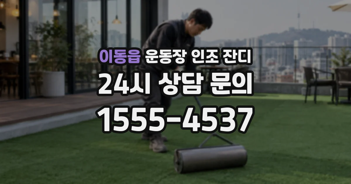 이동읍 운동장 인조 잔디