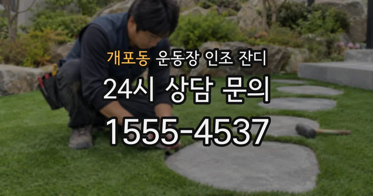 개포동 운동장 인조 잔디