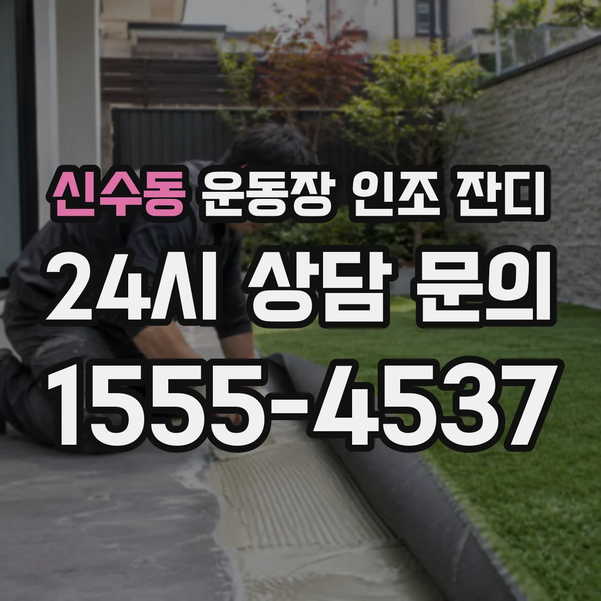 신수동 운동장 인조 잔디