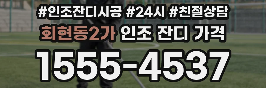 회현동2가 인조 잔디 가격