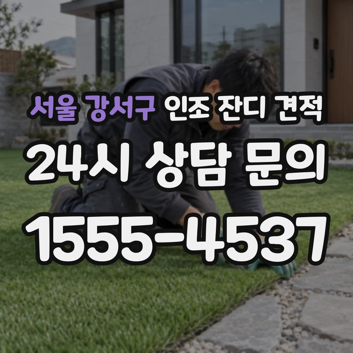 서울 강서구 인조 잔디 견적
