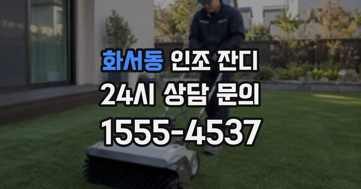 화서동 인조 잔디