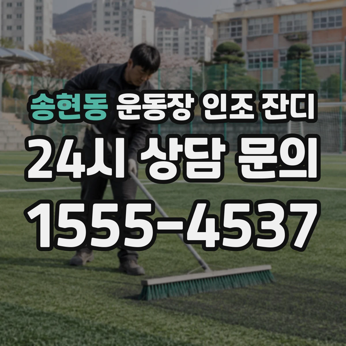 송현동 운동장 인조 잔디