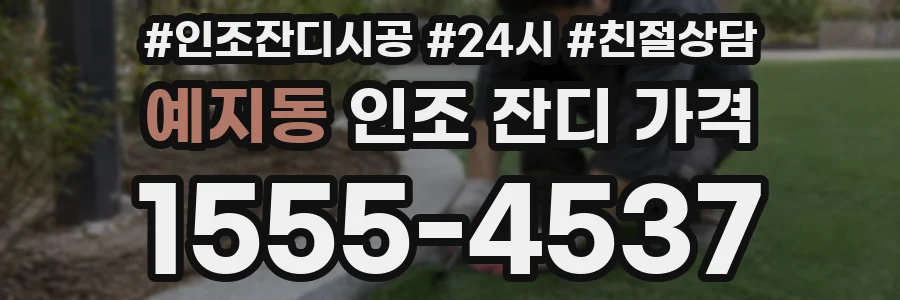 예지동 인조 잔디 가격