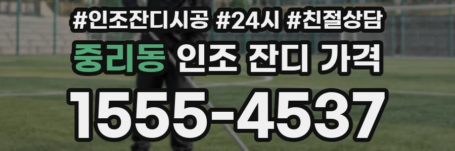 중리동 인조 잔디 가격