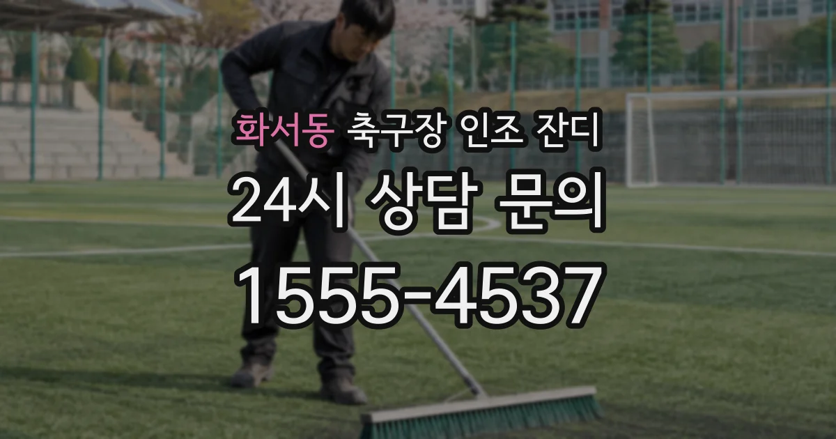 화서동 축구장 인조 잔디