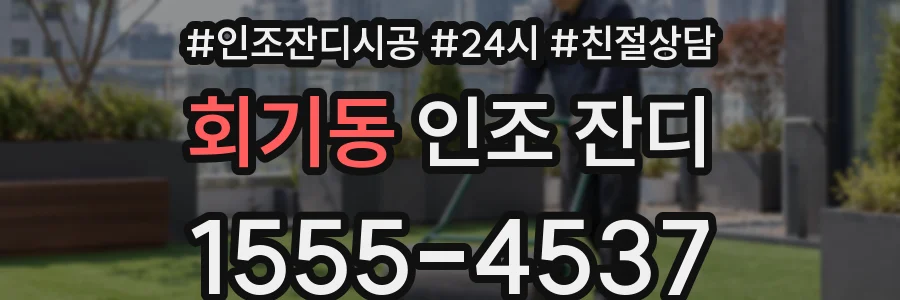 회기동 인조 잔디