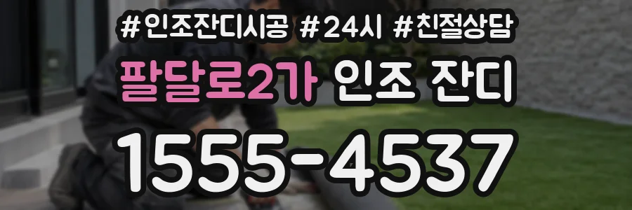 팔달로2가 인조 잔디