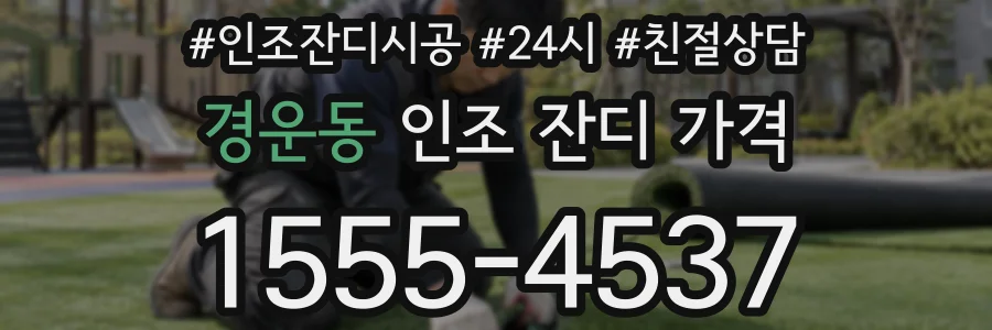 경운동 인조 잔디 가격