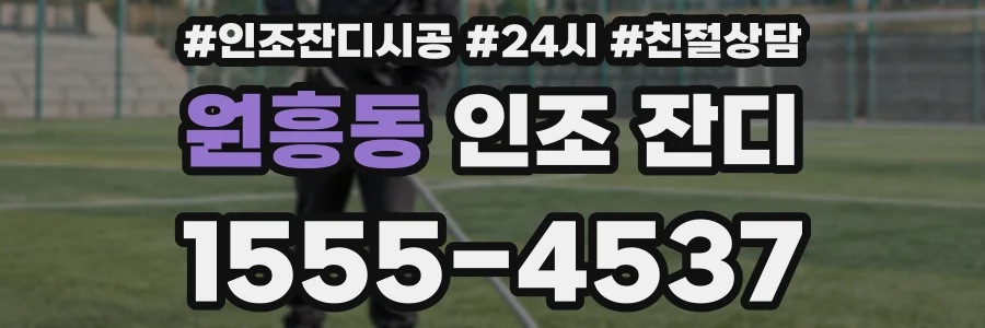 원흥동 인조 잔디