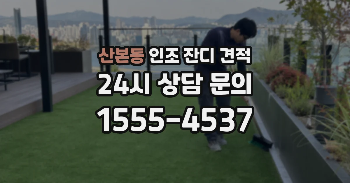 산본동 인조 잔디 견적