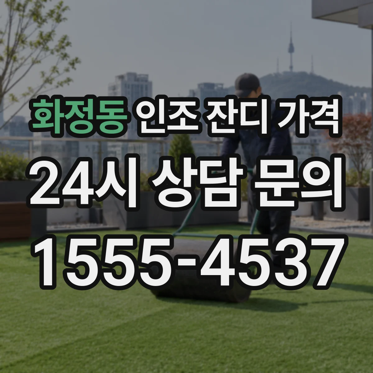 화정동 인조 잔디 가격