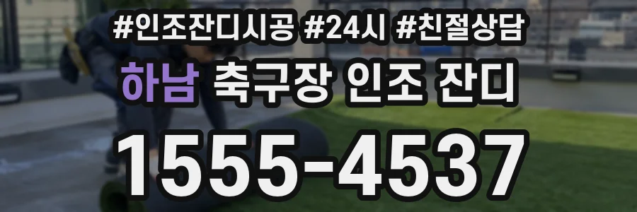 하남 축구장 인조 잔디
