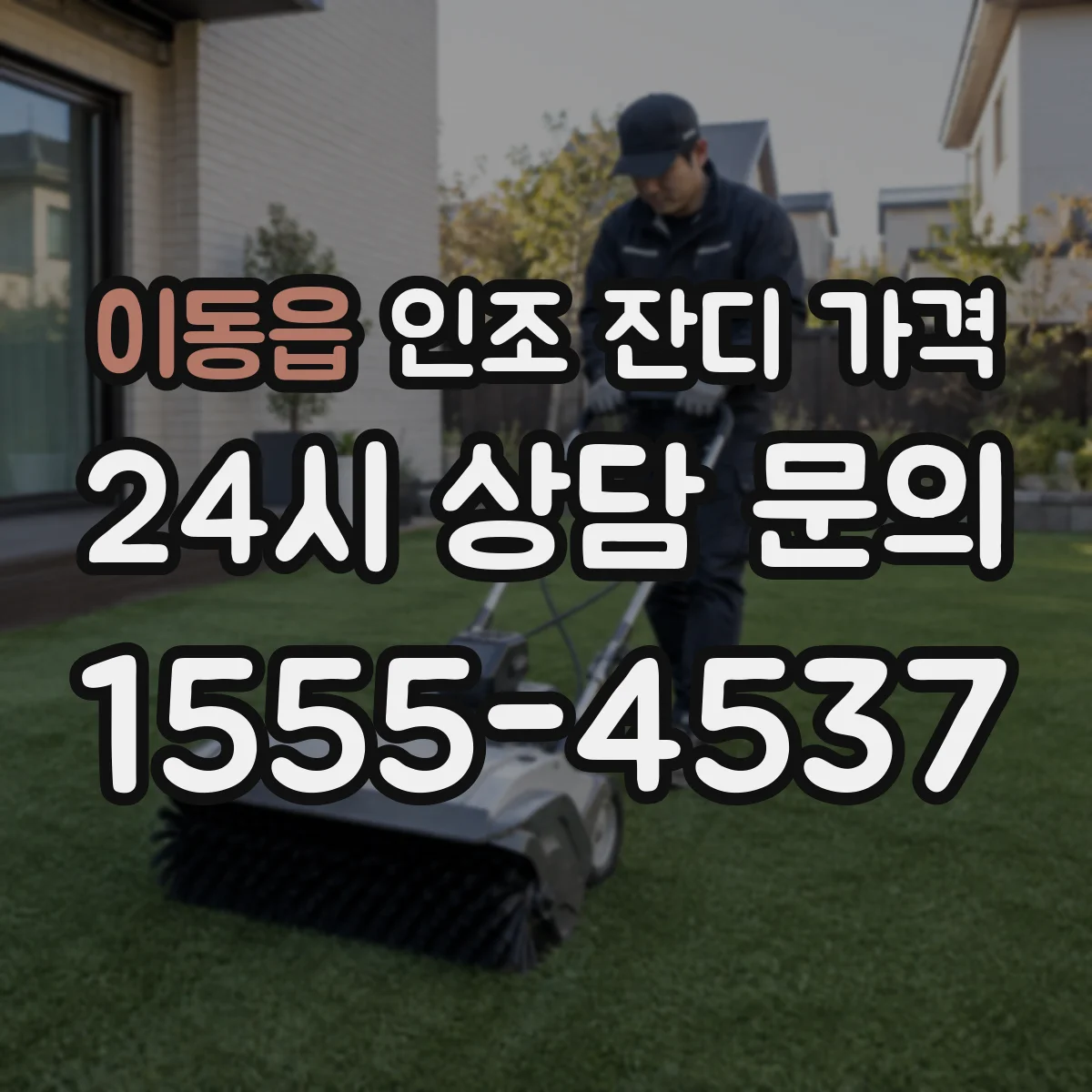 이동읍 인조 잔디 가격