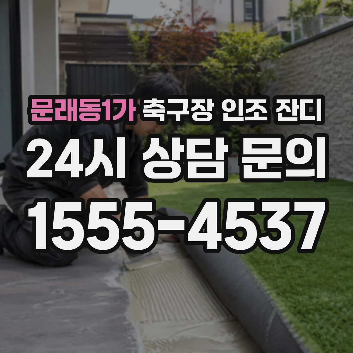 문래동1가 축구장 인조 잔디